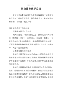 历史德育教学总结