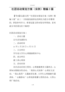 社团活动策划方案（实例）精编3篇