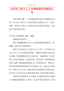 公司员工的个人工作辞职报告范例怎么写