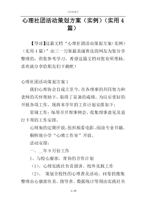 心理社团活动策划方案（实例）（实用4篇）