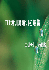 TTT培训师培训__初级篇