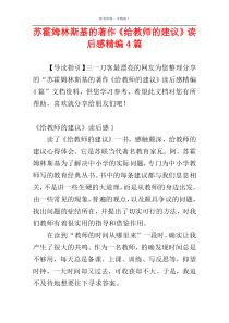 苏霍姆林斯基的著作《给教师的建议》读后感精编4篇