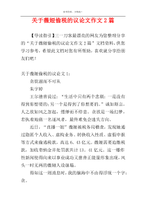 关于薇娅偷税的议论文作文2篇