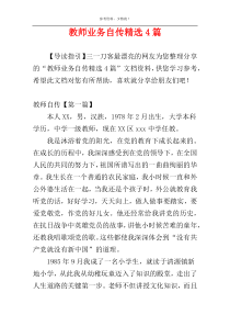 教师业务自传精选4篇