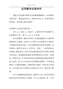 应用数学自我评价