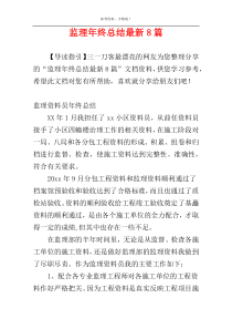 监理年终总结最新8篇