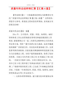 质量年终总结样例汇聚【汇集4篇】