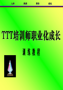 TTT培训师职业化成长训练教材