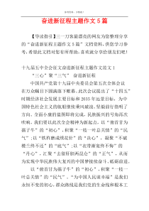 奋进新征程主题作文5篇