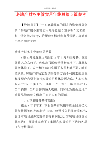 房地产财务主管实用年终总结5篇参考