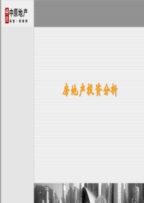 中原房地产投资分析(静态)