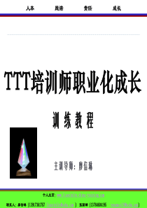 TTT培训师职业化成长训练教程-113页