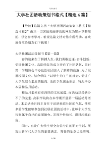 大学社团活动策划书格式【精选4篇】