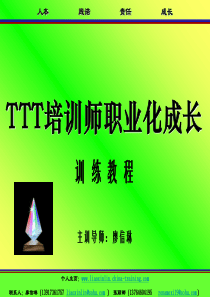 TTT培训师职业化成长训练教程1