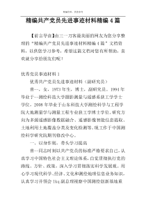 精编共产党员先进事迹材料精编4篇