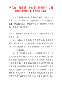 学党史、悟思想、办实事、开新局”专题组织生活会材料【热选4篇】