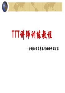 TTT培训讲师训练教程