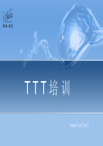 TTT培训课件