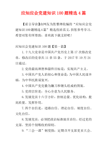 应知应会党建知识100题精选4篇