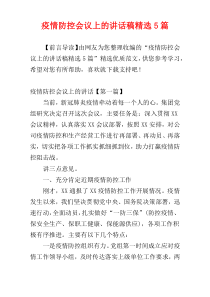 疫情防控会议上的讲话稿精选5篇