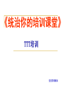 TTT教材_内训师培训