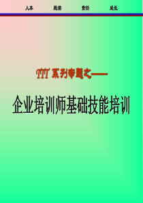 TTT系列之企业培训师基础技能培训