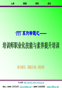 TTT系列之培训师职业化技能与素养提升培训(1)