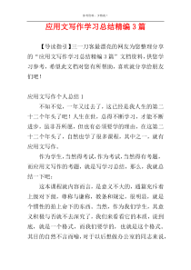 应用文写作学习总结精编3篇