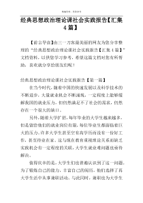 经典思想政治理论课社会实践报告【汇集4篇】