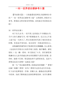 一问一世界读后感参考5篇