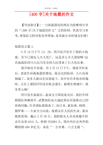 [400字]关于地震的作文