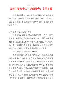 公司主要负责人（述职报告）实用4篇