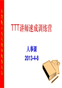 TTT讲师速成魔鬼训练营_学员讲义(航天LOGO)