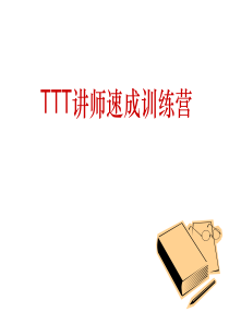 TTT讲师速成魔鬼训练营学员讲义