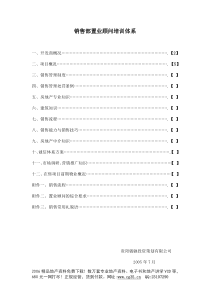 地产职业培训之骏驰销售部置业顾问培训体系1（DOC74页）