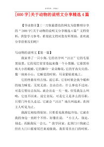 [600字]关于动物的说明文分享精选4篇