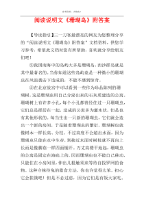 阅读说明文《珊瑚岛》附答案