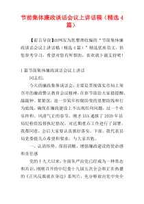 节前集体廉政谈话会议上讲话稿（精选4篇）