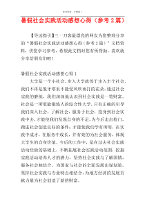 暑假社会实践活动感想心得（参考2篇）