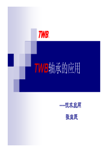 TWB轴承培训