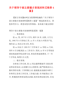 关于领导干部主要德才表现材料【推荐4篇】