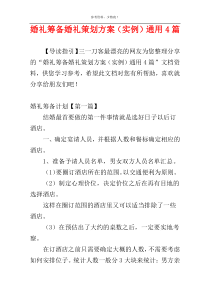 婚礼筹备婚礼策划方案（实例）通用4篇