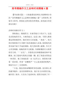 高考精编作文之品味时尚精编4篇