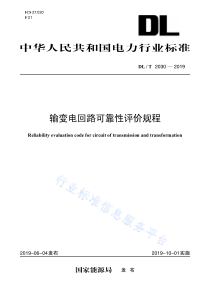 DL∕T 2030-2019 输变电回路可靠性评价规程