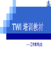 TWI教材一线主管技能培训