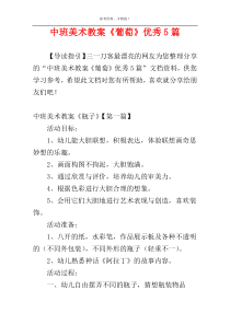 中班美术教案《葡萄》优秀5篇