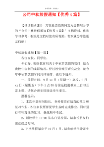 公司中秋放假通知【优秀4篇】