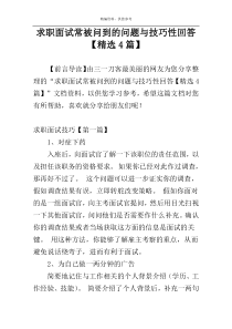 求职面试常被问到的问题与技巧性回答【精选4篇】