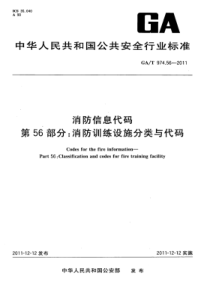 GA∕T 974.56-2011 消防信息代码 第56部分：消防训练设施分类与代码