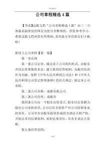 公司章程精选4篇